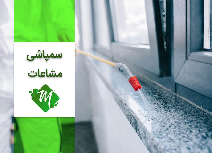 سمپاشی مشاعات